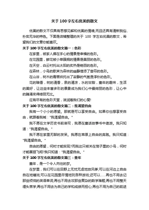关于100字左右优美的散文