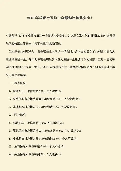 推荐：2018年成都市五险一金缴纳比例是多少？