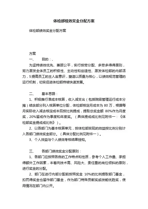 体检部绩效奖金分配方案