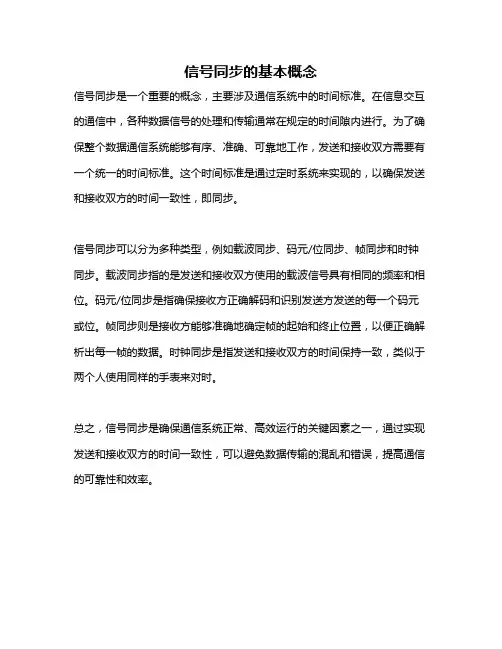 信号同步的基本概念