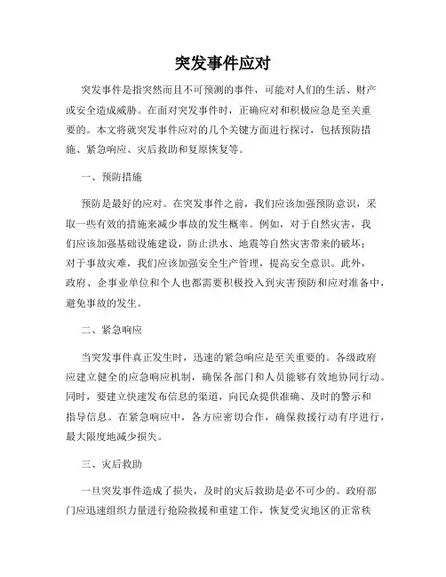 突发事件应对