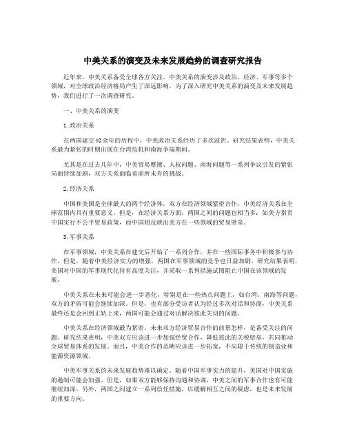 中美关系的演变及未来发展趋势的调查研究报告