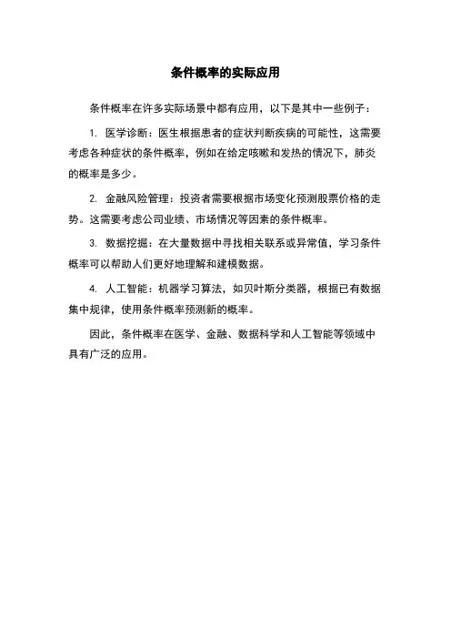 条件概率的实际应用