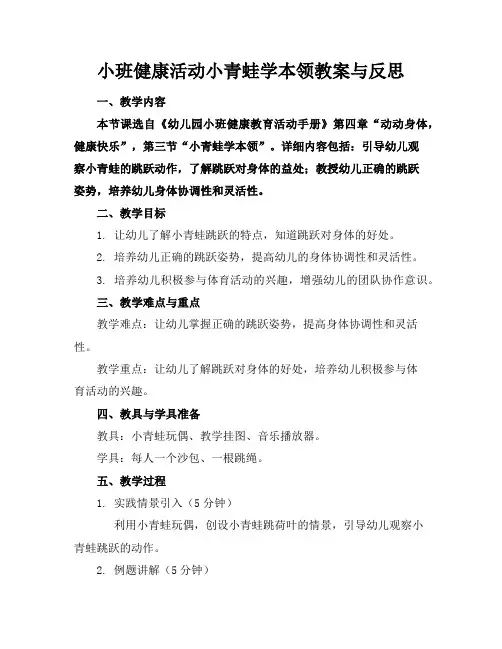 小班健康活动小青蛙学本领教案与反思