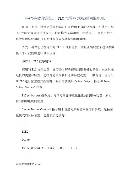 手把手教你用汇川PLC位置模式控制伺服电机
