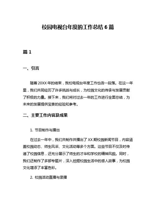 校园电视台年度的工作总结6篇