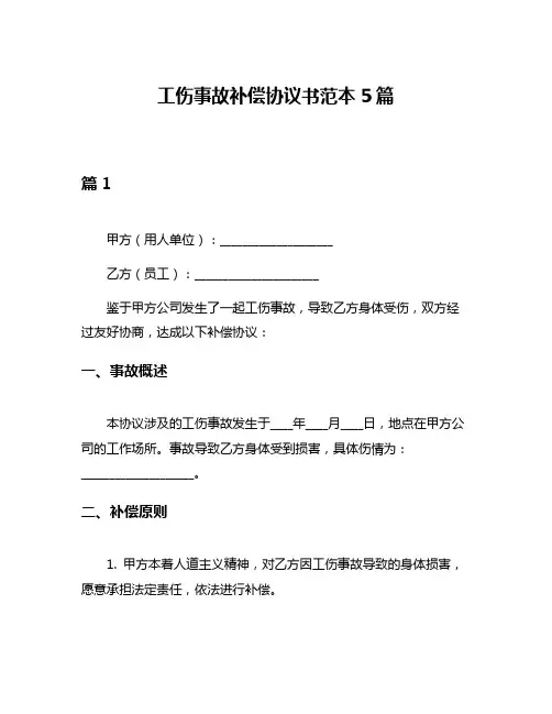 工伤事故补偿协议书范本5篇