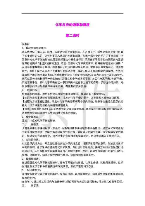 2.3化学反应的速率和限度 说课稿4(人教版必修2)