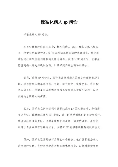 标准化病人sp问诊