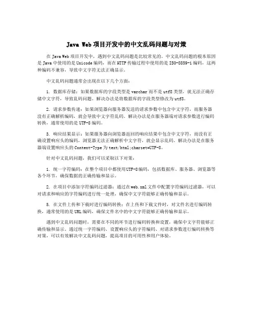 Java Web项目开发中的中文乱码问题与对策