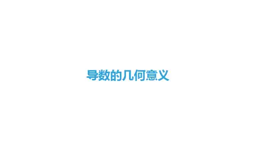 导数的几何意义 课件