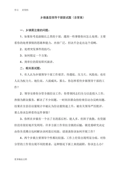 最新乡镇基层领导干部面试题(含答案)
