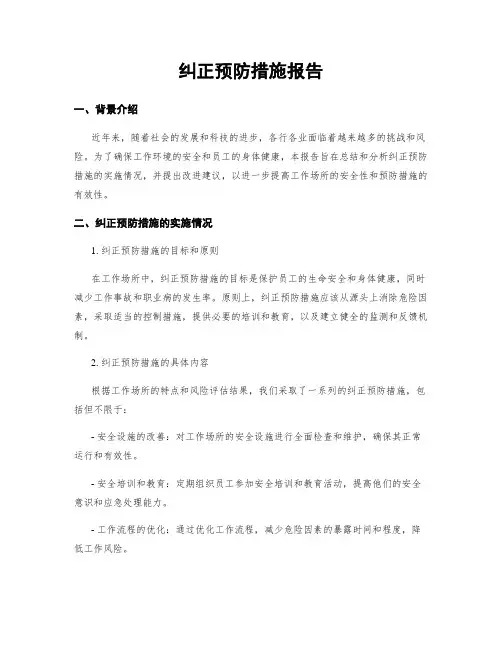 纠正预防措施报告