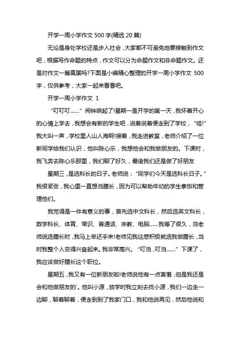 开学一周小学作文500字(精选20篇)
