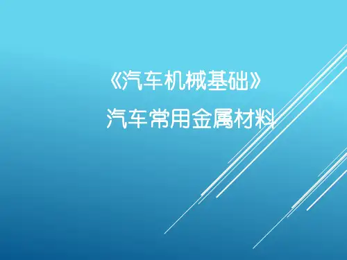 汽车机械基础(第3版)课件：汽车常用金属材料 