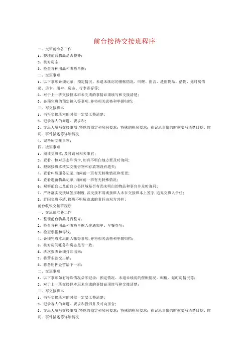 前台接待交接班程序