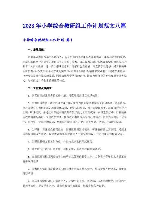2023年小学综合教研组工作计划范文八篇