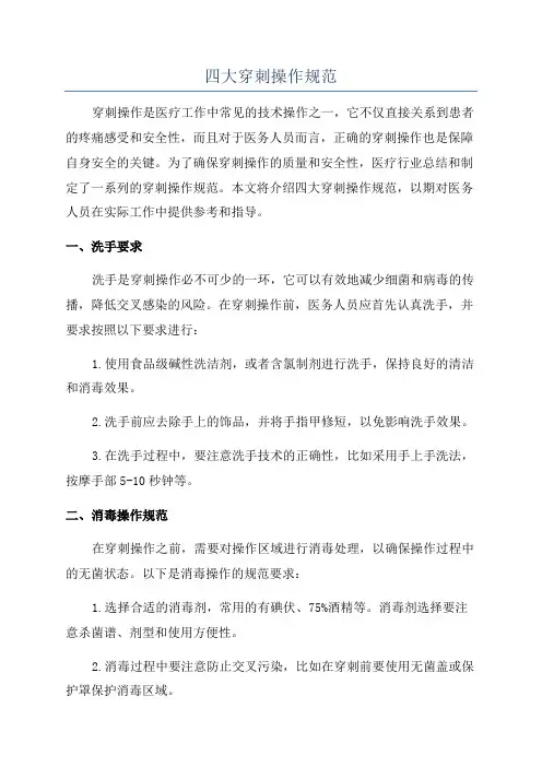 四大穿刺操作规范