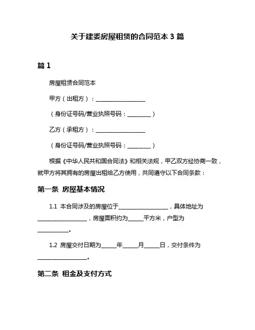 关于建委房屋租赁的合同范本3篇