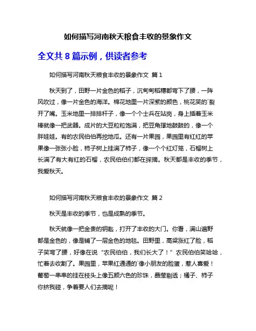 如何描写河南秋天粮食丰收的景象作文