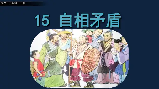 《自相矛盾》课件部编语文五年级下册精品课件