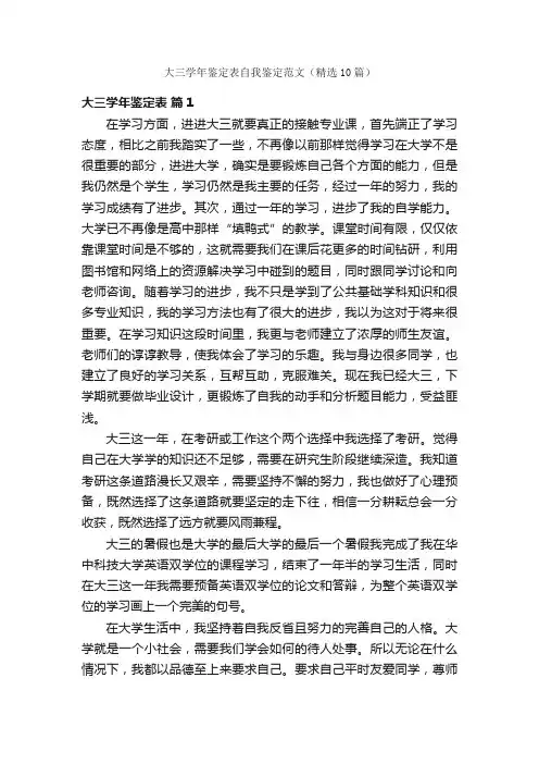 大三学年鉴定表自我鉴定范文（精选10篇）