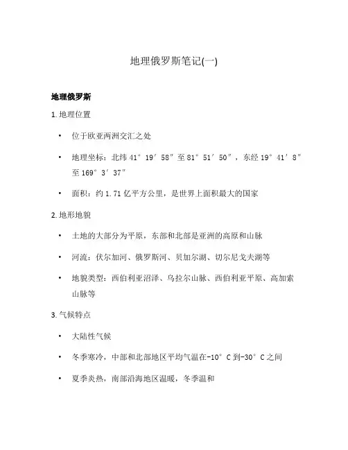 地理俄罗斯笔记(一)