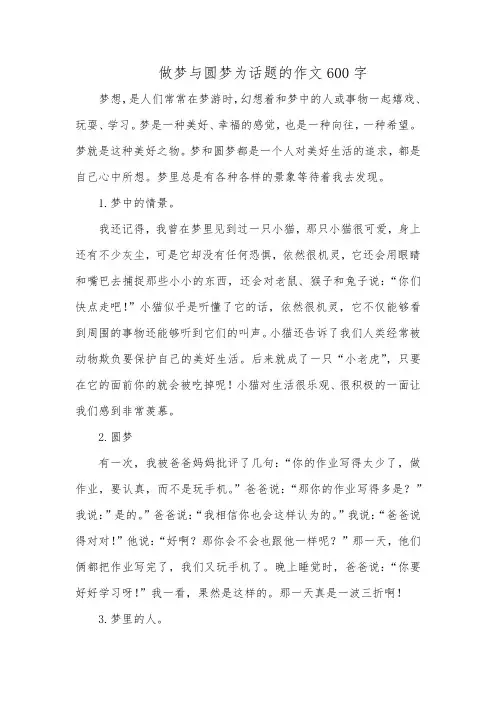 做梦与圆梦为话题的作文600字