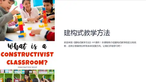 《建构式教学方法》课件