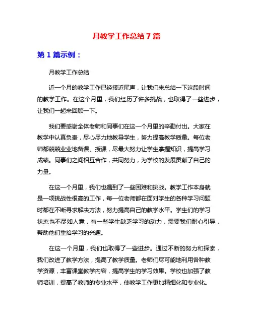 月教学工作总结7篇