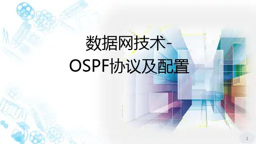 社会培训-数据网技术-OSPF协议及配置