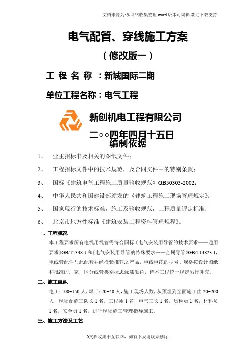 电气配管穿线施工方案