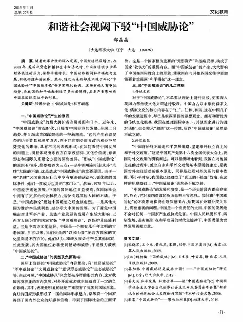 和谐社会视阈下驳“中国威胁论”