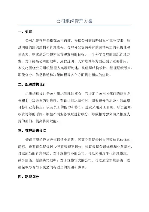 公司组织管理方案