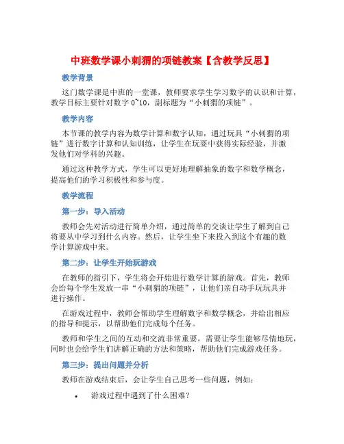 中班数学课小刺猬的项链教案【含教学反思】