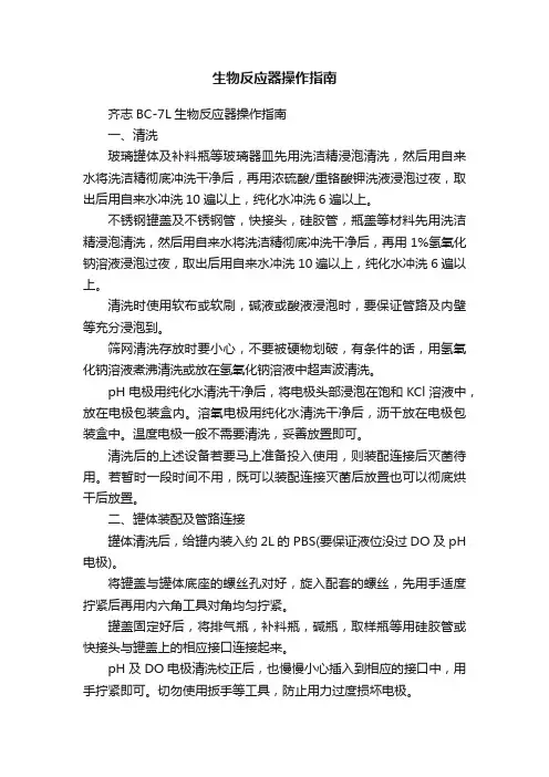 生物反应器操作指南