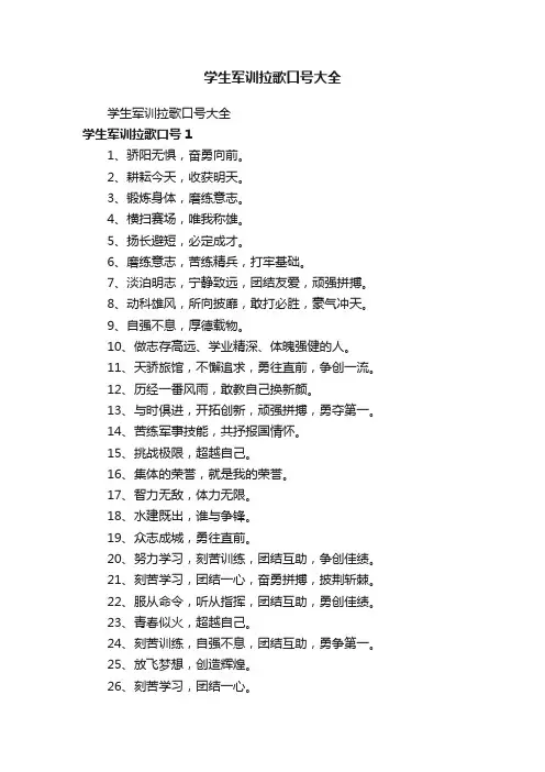 学生军训拉歌口号大全