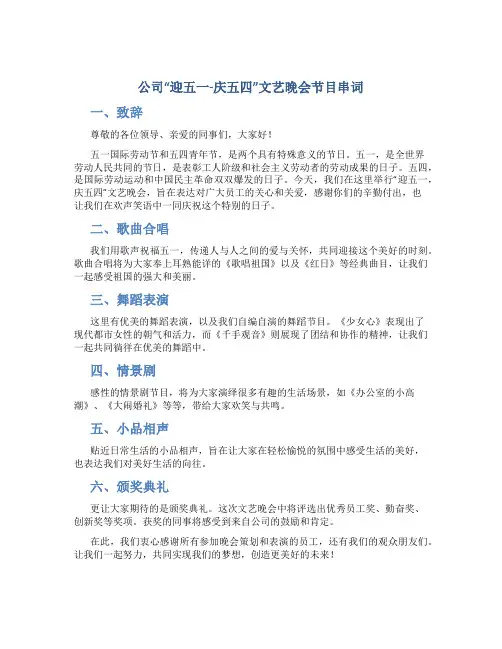 公司“迎五一-庆五四”文艺晚会节目串词