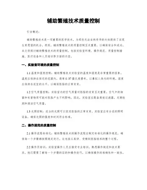 辅助生殖技术质量控制