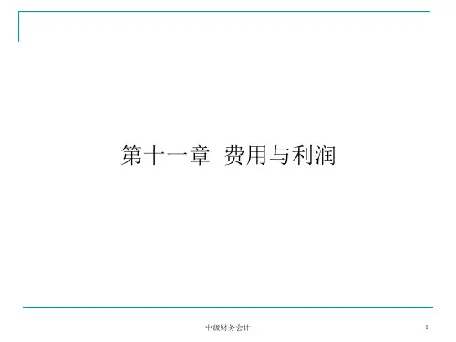 《中级财务会计》PPT 第11章费用与利润