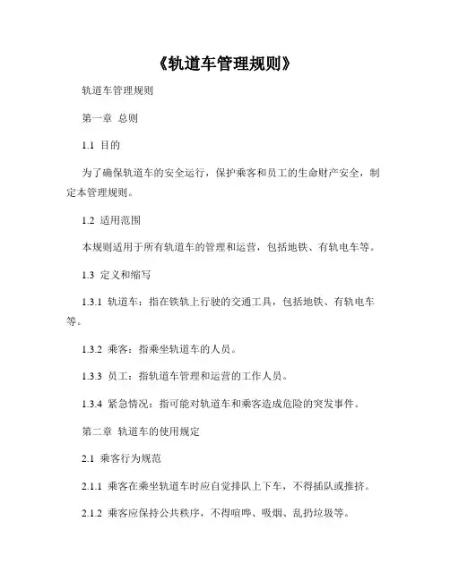《轨道车管理规则》