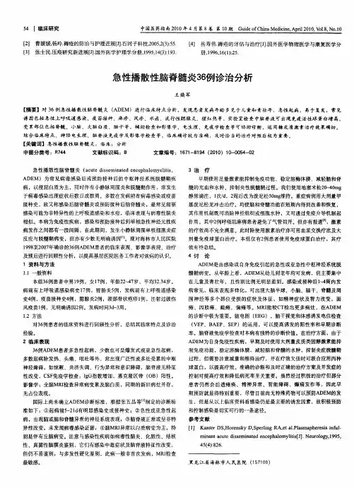 急性播散性脑脊髓炎36例诊治分析