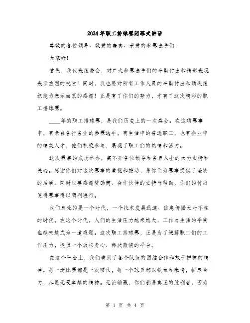 2024年职工排球赛闭幕式讲话(二篇)