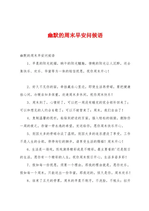 幽默的周末早安问候语