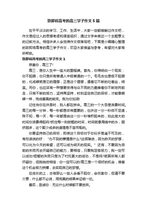 致即将高考的高三学子作文5篇