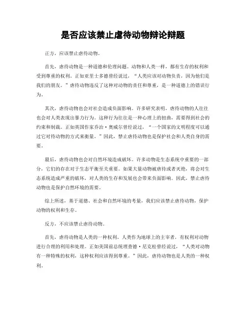 是否应该禁止虐待动物辩论辩题