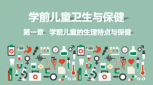 1.2呼吸系统(课件)《学前儿童卫生与保健》(江苏大学出版社)