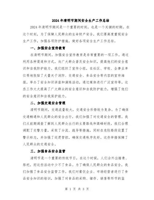 2024年清明节期间安全生产工作总结