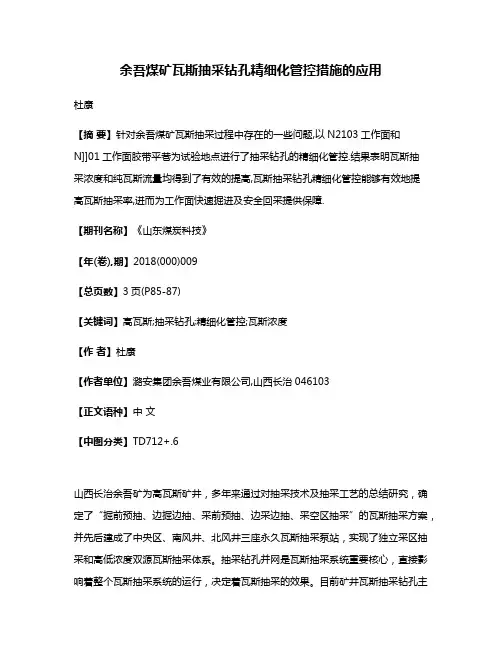余吾煤矿瓦斯抽采钻孔精细化管控措施的应用