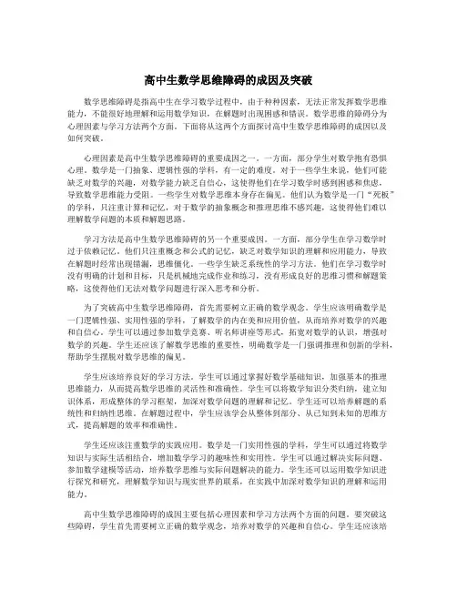高中生数学思维障碍的成因及突破
